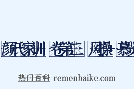 颜氏家训·卷第二·风操+慕贤是什么意思的图片